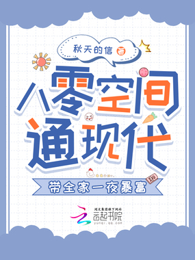 八零空间通现代,带全家一夜暴富在线阅读