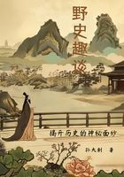 野史趣谈:揭开历史的神秘面纱在线阅读