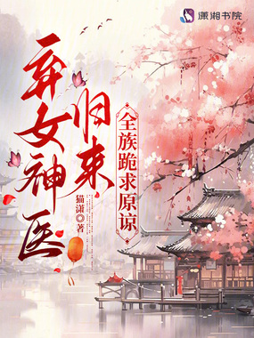 弃女神医归来,全族跪求原谅在线阅读