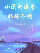 小溪河流旁的那个吻在线阅读