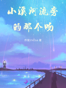 小溪河流旁的那個吻