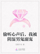 偷听心声后,我被阴湿男鬼溺宠在线阅读