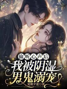 偷聽心聲后,我被陰濕男鬼溺寵