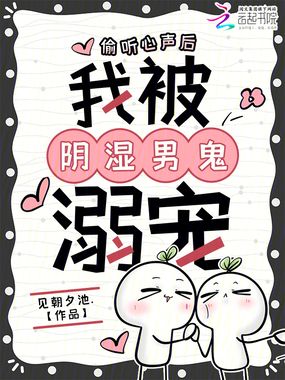 偷听心声后，我被阴湿男鬼溺宠在线阅读