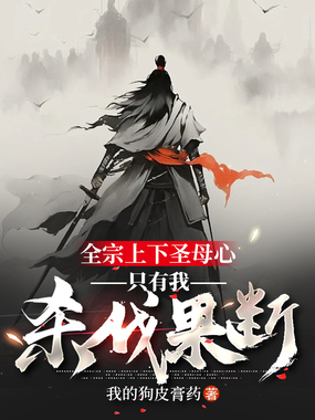 全宗上下圣母心，只有我杀伐果断在线阅读