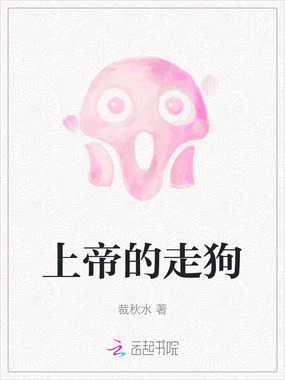 上帝的走狗在线阅读