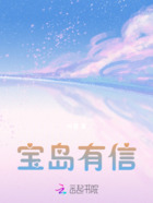 宝岛有信在线阅读