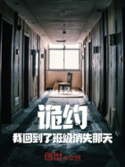 诡约:我回到了班级消失那天在线阅读