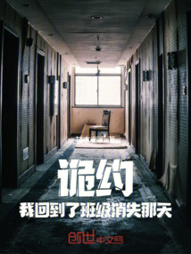 詭約：我回到了班級消失那天