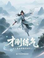 才刚练气,怎么就恭贺仙君回归了在线阅读