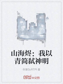 山海燼：我以青簡弒神明