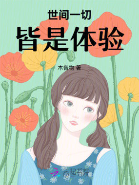 世间一切皆是体验在线阅读