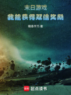 末日游戏:我能获得双倍奖励在线阅读