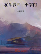 在斗罗开一个宗门在线阅读