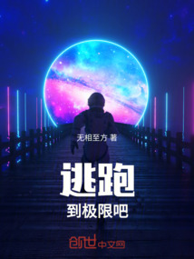 逃跑到極限吧！！！