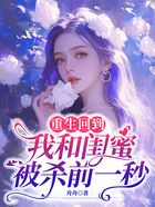 重生回到我和闺蜜被杀前一秒在线阅读