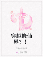 穿越修仙界？！在线阅读