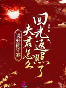 說好能守寡，夫君怎么回光返照了