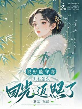 说好能守寡,夫君怎么回光返照了在线阅读