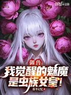 御兽:我觉醒的魅魔是虫族女皇!在线阅读