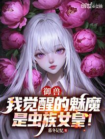 御獸:我覺醒的魅魔是蟲族女皇!