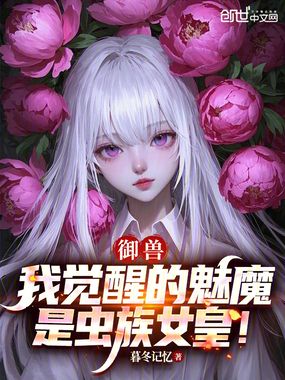 御兽：我觉醒的魅魔是虫族女皇！在线阅读
