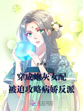 穿成炮灰女配：被迫攻略病娇反派在线阅读