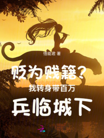 貶為賤籍？我轉(zhuǎn)身帶百萬(wàn)兵臨城下