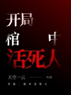 開局，棺中活死人在線閱讀