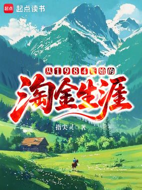 从1984开始的淘金生涯在线阅读