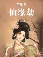 三生書仙緣劫在線閱讀