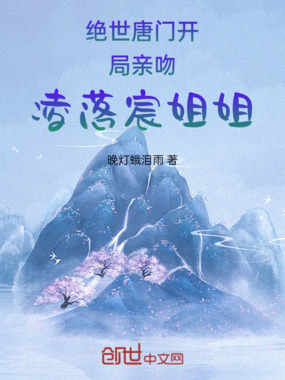 绝世唐门开局强吻凌落宸姐姐在线阅读