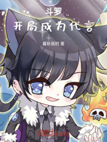 斗羅:開局成為代言
