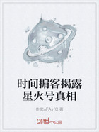 時間掮客揭露星火號真相在線閱讀