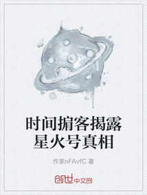 時間掮客揭露星火號真相