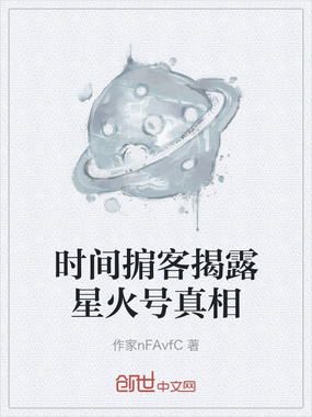 时间掮客揭露星火号真相在线阅读