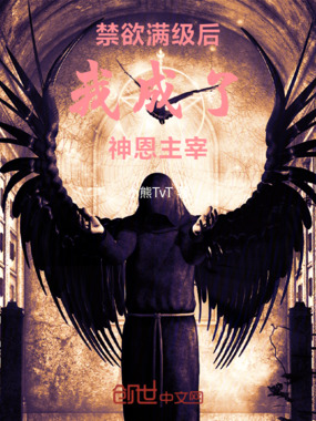 禁欲满级后，我成了神恩主宰在线阅读