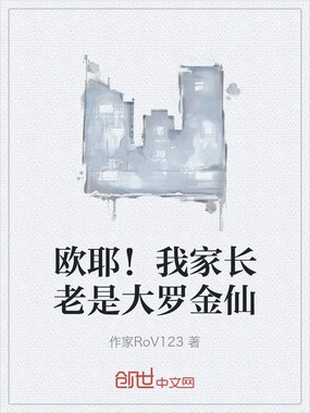 欧耶！我家长老是大罗金仙在线阅读