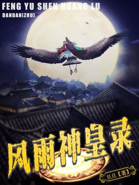 风雨神皇录在线阅读