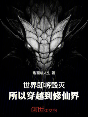 世界即将毁灭，所以穿越到修仙界在线阅读