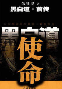 黑白道前传：使命