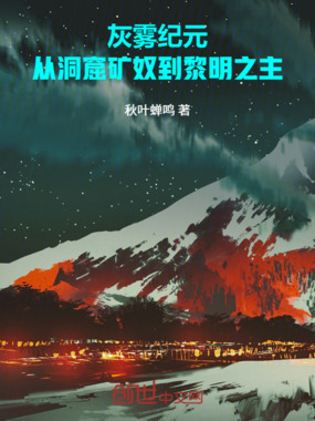 灰雾纪元：从洞窟矿奴到黎明之主在线阅读