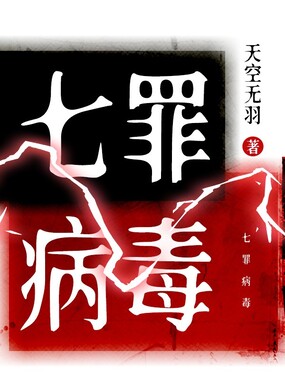 七罪病毒在线阅读