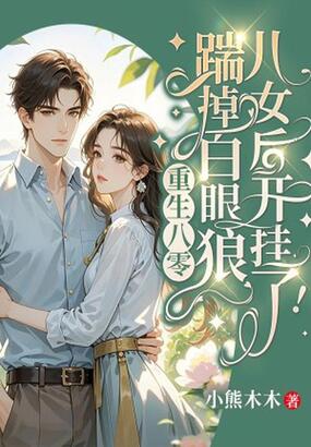重生八零，踹掉白眼狼儿女后开挂了！在线阅读