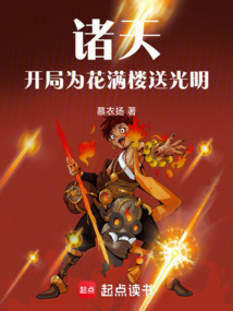 诸天，开局为花满楼送光明在线阅读