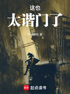 这也太谐门了在线阅读