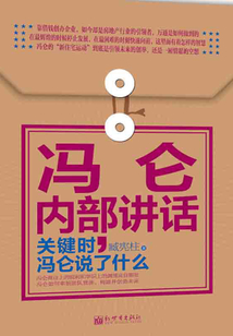 馮侖內(nèi)部講話