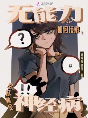 无能力如何狡辩，幸好她是神经病在线阅读