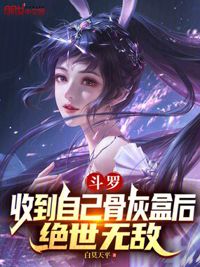 斗罗：收到自己骨灰盒后绝世无敌在线阅读