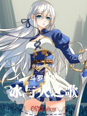 斗罗绝世：冰火龙王破九天在线阅读